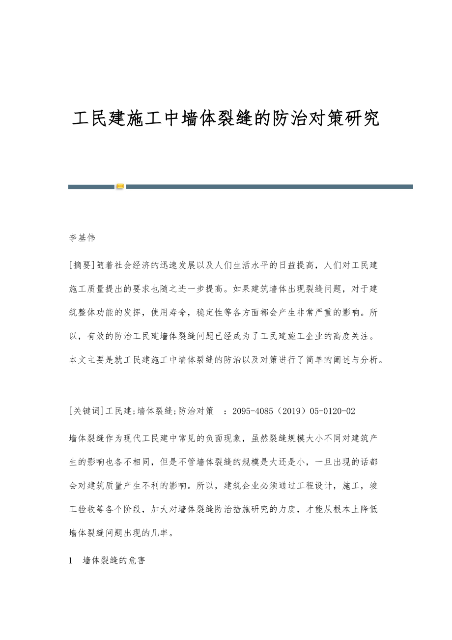 工民建施工中墙体裂缝的防治对策研究_第1页