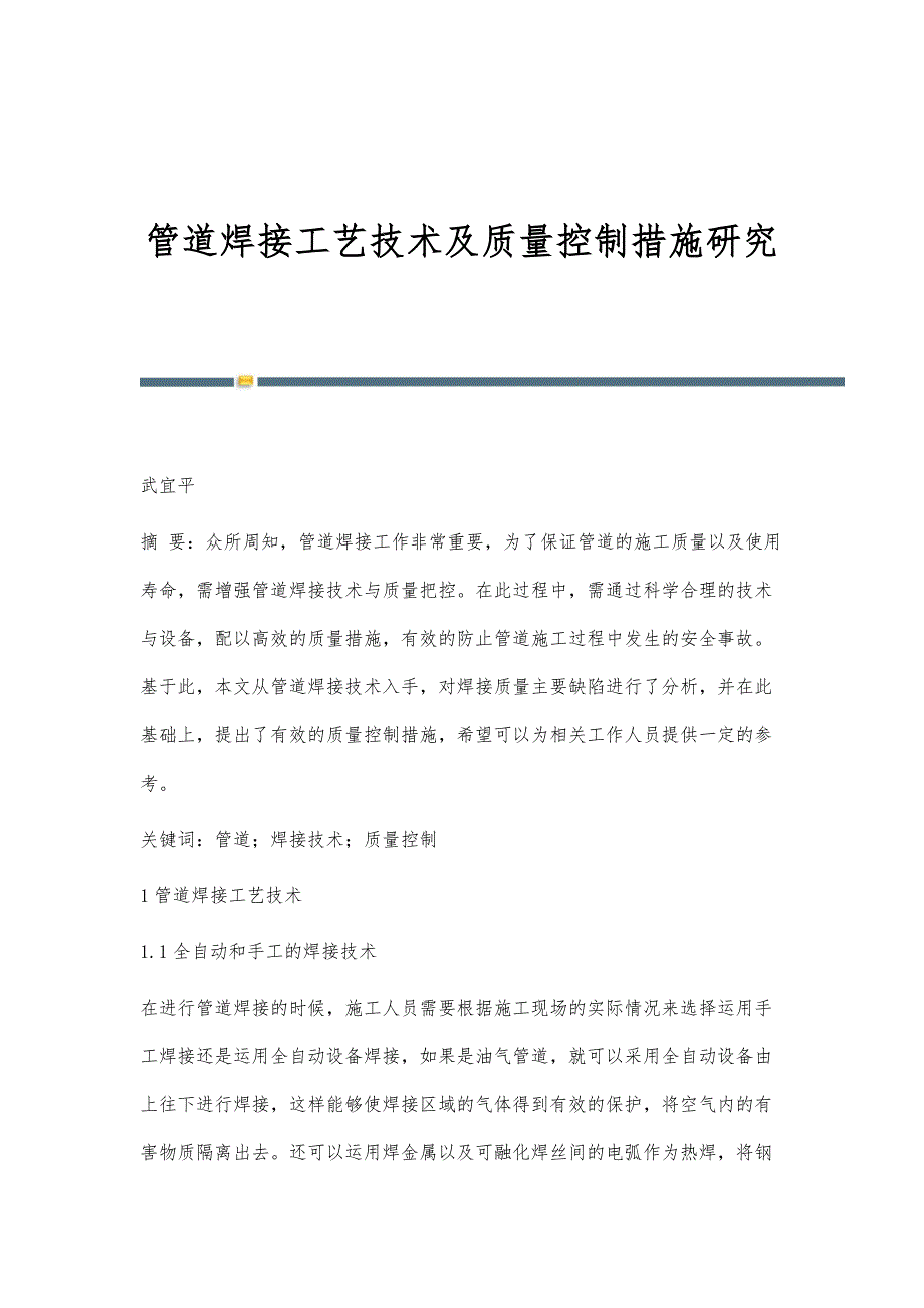 管道焊接工艺技术及质量控制措施研究_第1页