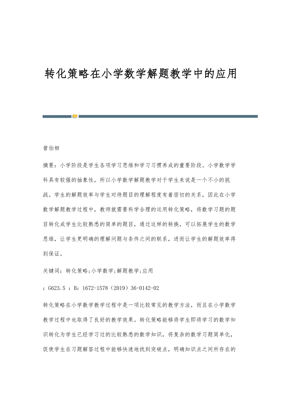 转化策略在小学数学解题教学中的应用_3_第1页