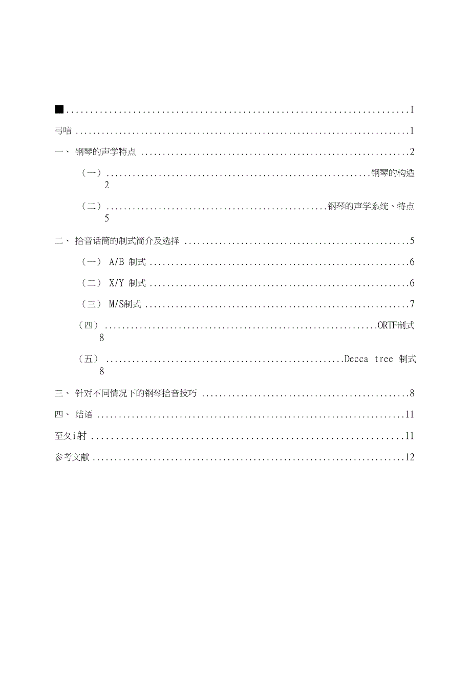 浅谈钢琴拾音的艺术论文（设计）_第2页