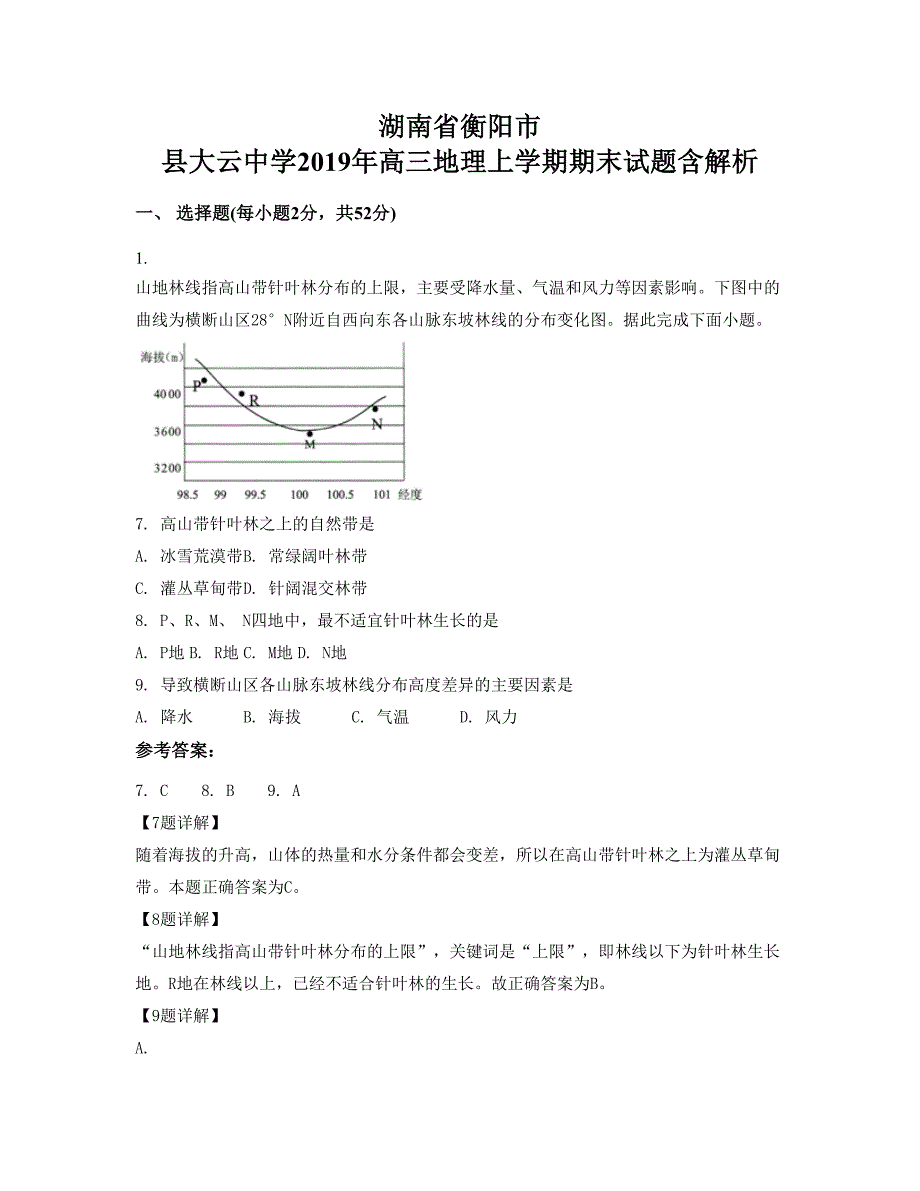 湖南省衡阳市 县大云中学2019年高三地理上学期期末试题含解析_第1页