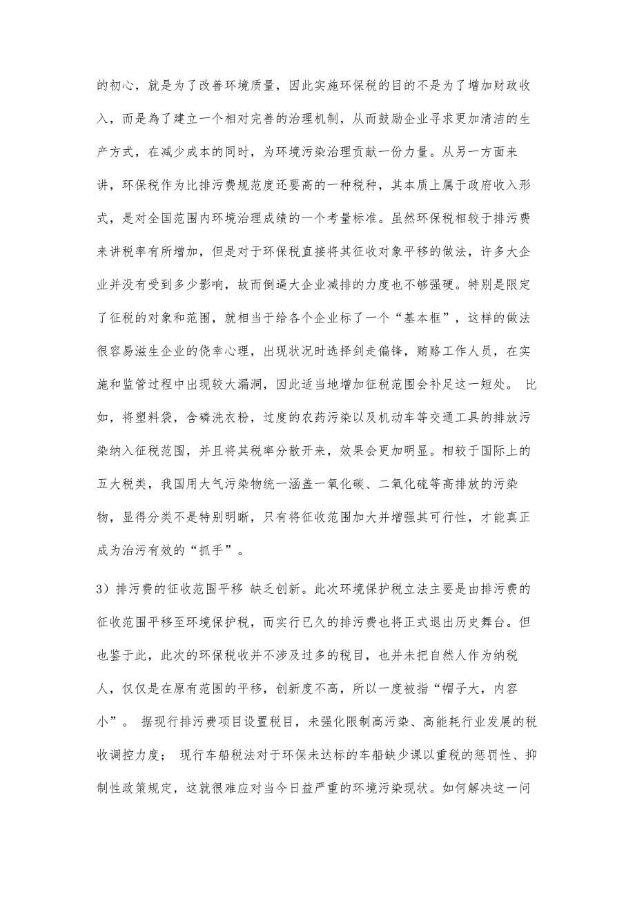 对环保税征收范围局限性的探讨_第5页