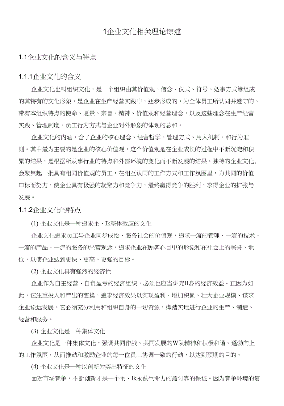 盛大公司企业文化建设研究_第4页