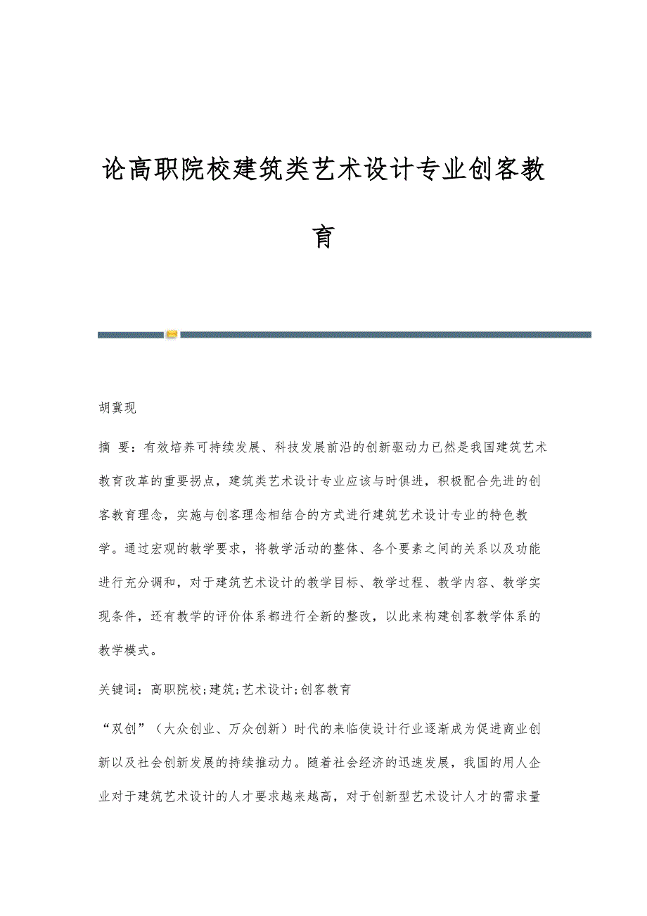 论高职院校建筑类艺术设计专业创客教育_第1页