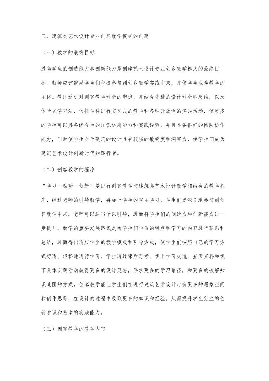 论高职院校建筑类艺术设计专业创客教育_第4页