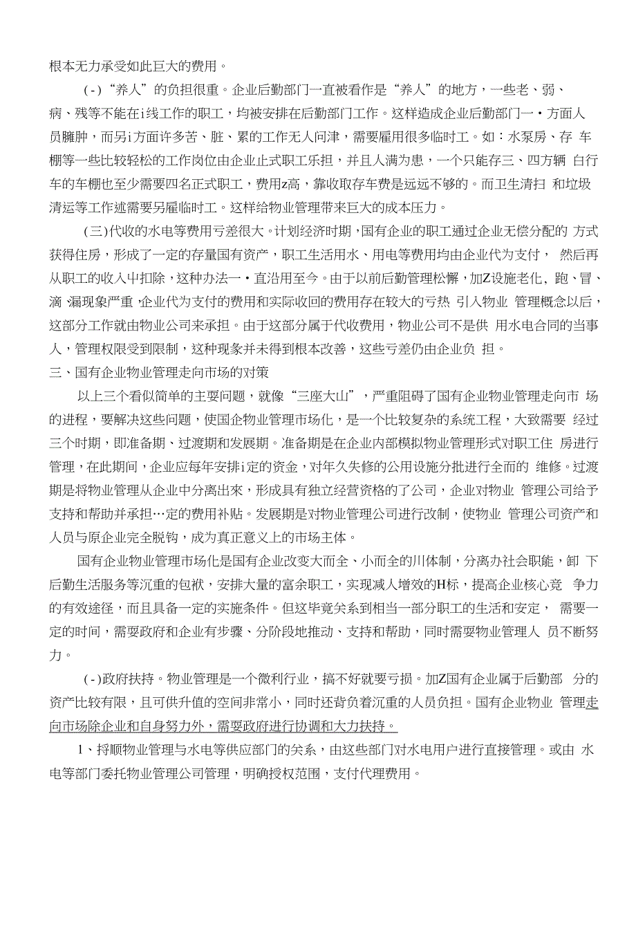 物业管理--物业管理--国有企业物业管理如何走向市场_第2页