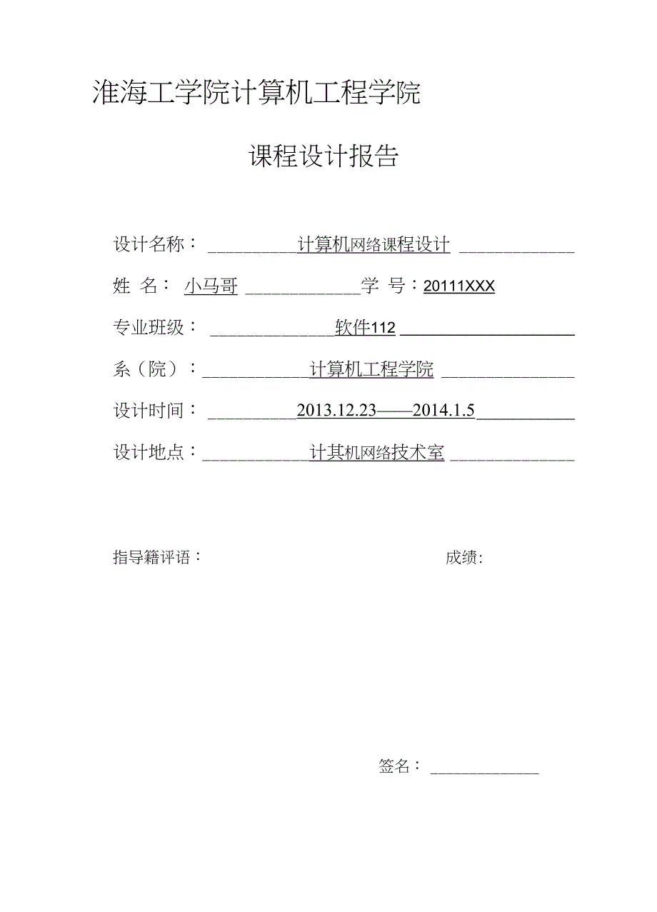 淮海工学院网络课程设计报告_第1页