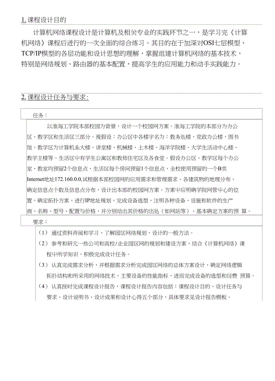 淮海工学院网络课程设计报告_第2页