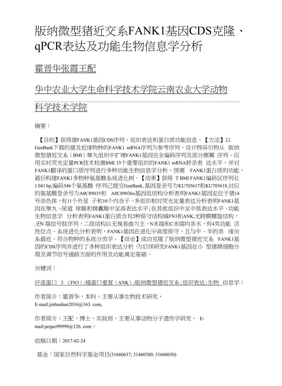 版纳微型猪近交系FANK1基因CDS克隆、qPCR表达及功能生物信息学分析_第1页