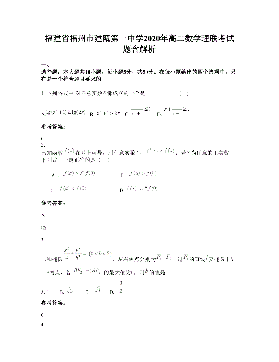 福建省福州市建瓯第一中学2020年高二数学理联考试题含解析_第1页