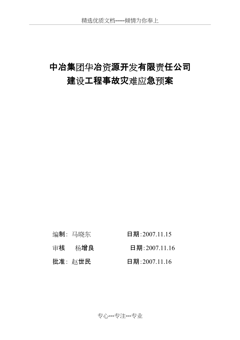 中冶集团华冶应急预案(共8页)_第1页