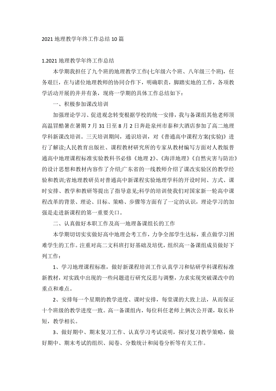 2021地理教学年终工作总结10篇_第1页