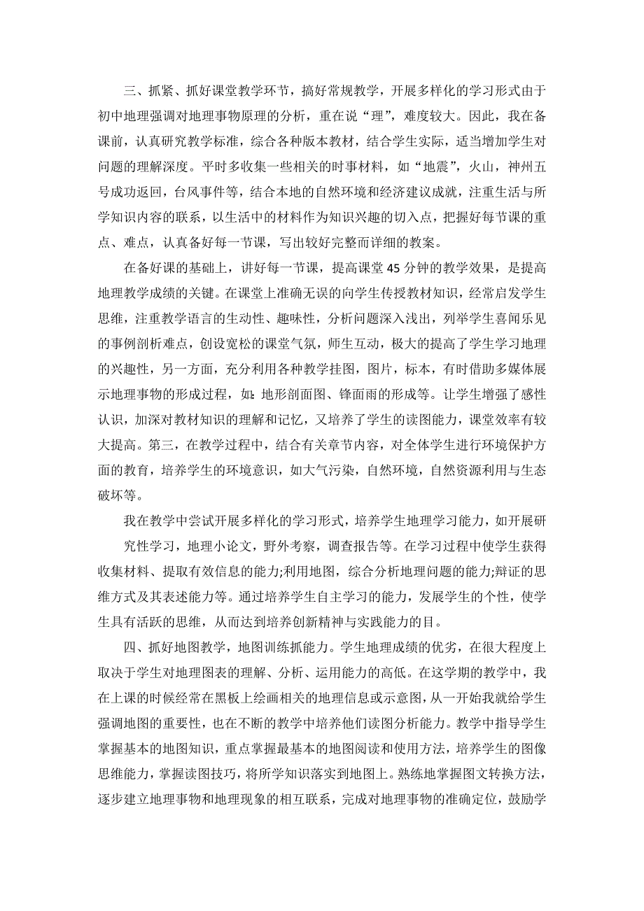 2021地理教学年终工作总结10篇_第4页