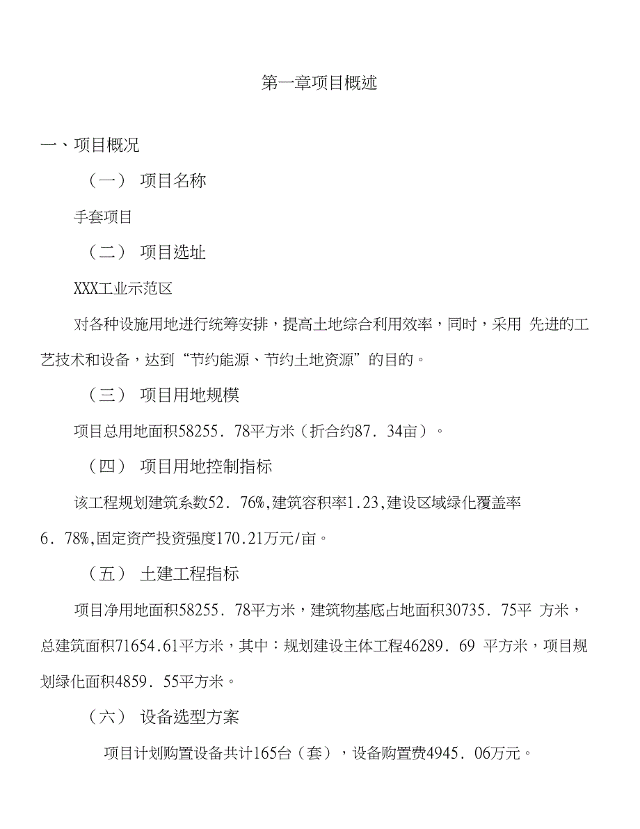 年产值33100万元手套项目可行性研究报告_第1页