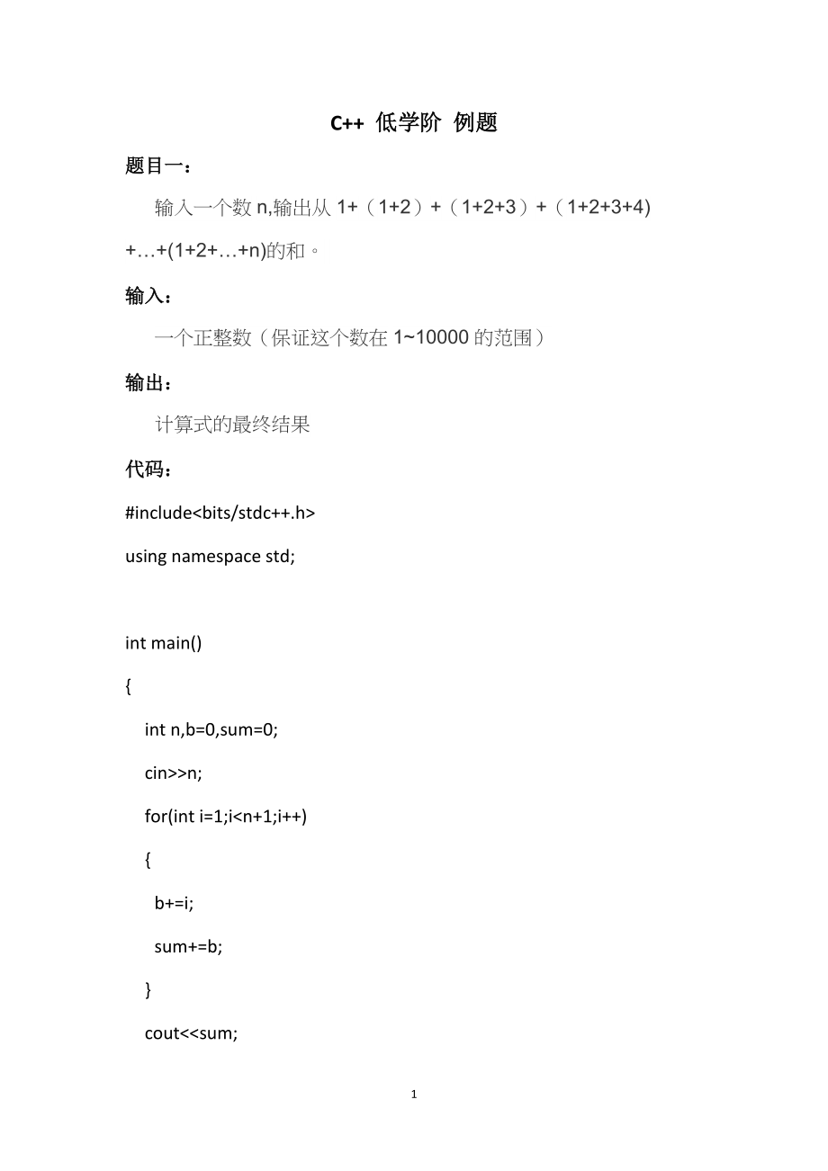 C++低学阶例题（简单版）六_第1页