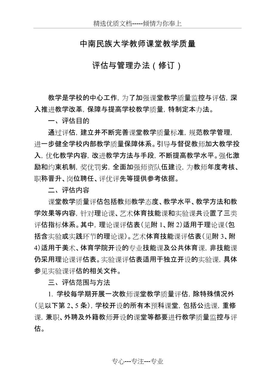 中南民族大学教师课堂教学质量(共8页)_第1页