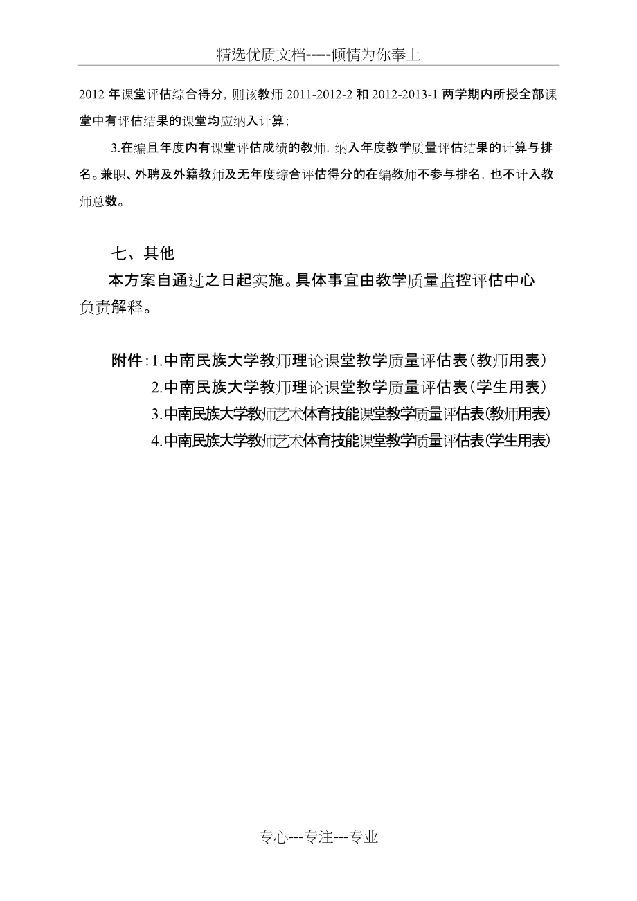 中南民族大学教师课堂教学质量(共8页)_第4页