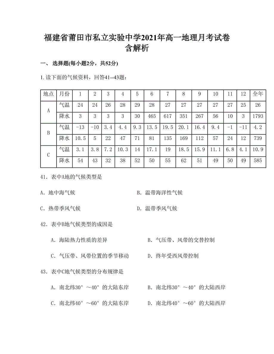 福建省莆田市私立实验中学2021年高一地理月考试卷含解析_第1页