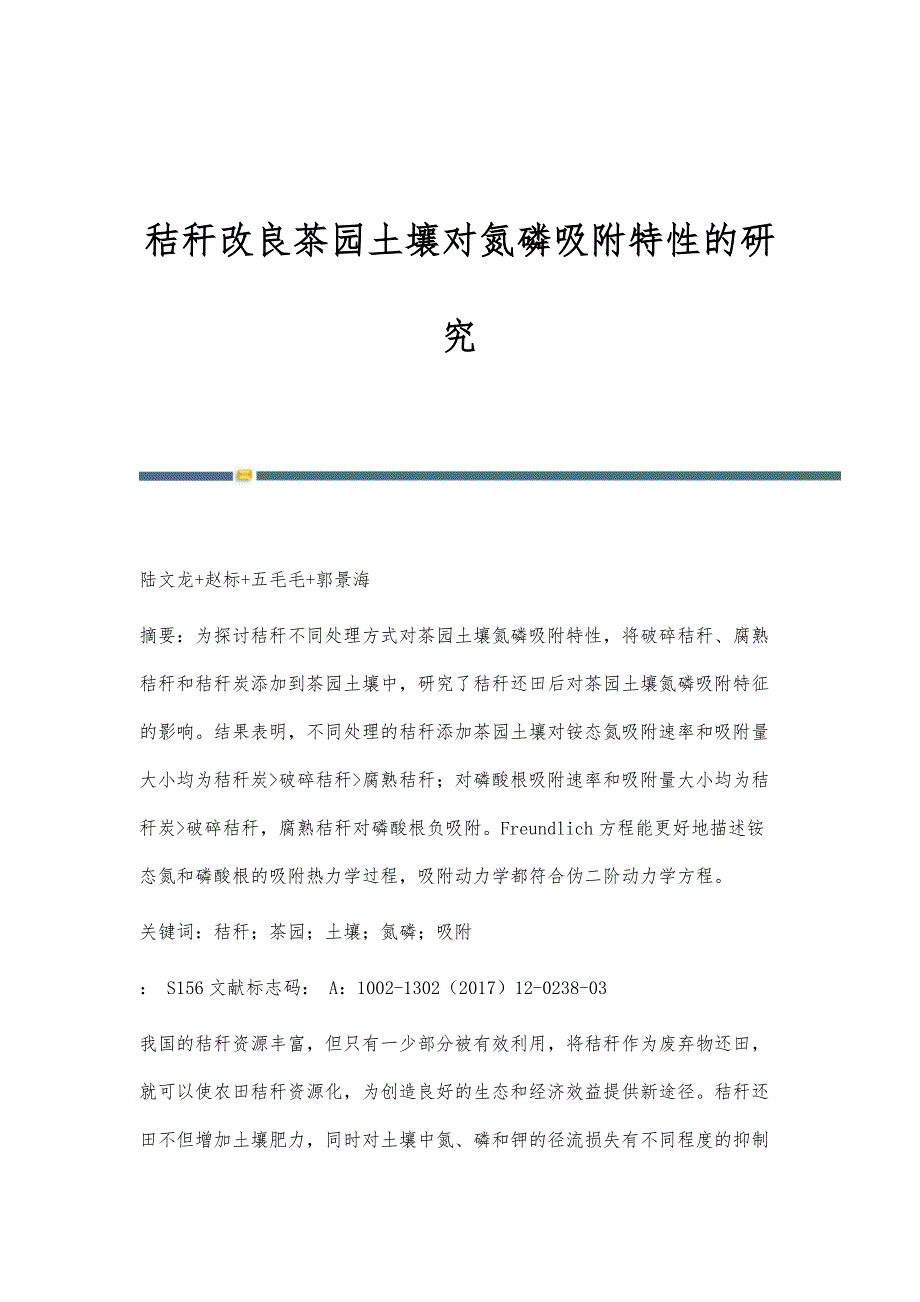 秸秆改良茶园土壤对氮磷吸附特性的研究_第1页