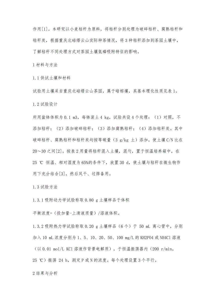 秸秆改良茶园土壤对氮磷吸附特性的研究_第2页