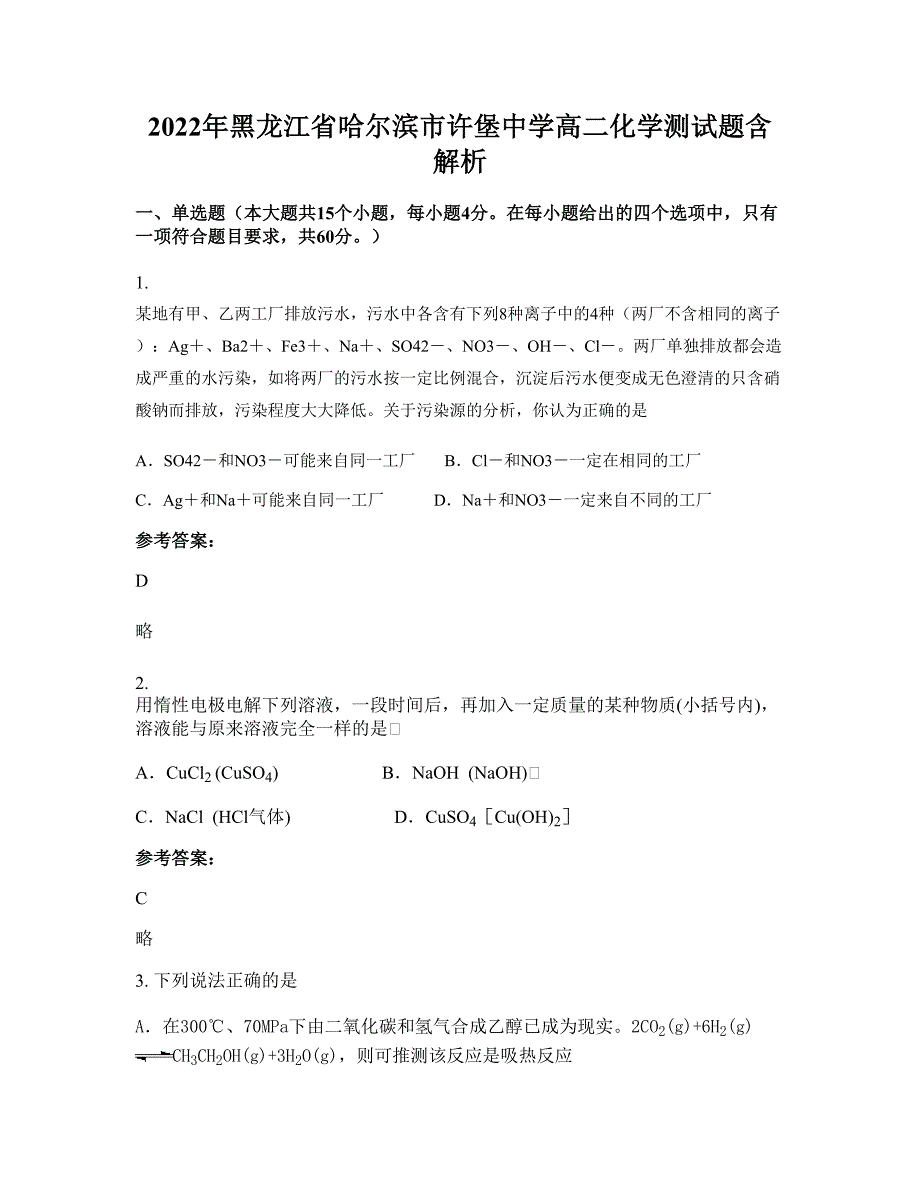 2022年黑龙江省哈尔滨市许堡中学高二化学测试题含解析_第1页