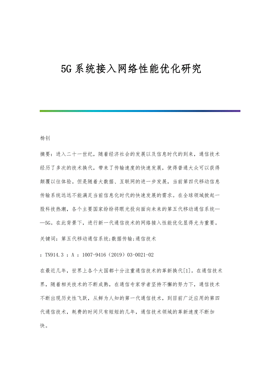 5G系统接入网络性能优化研究_第1页