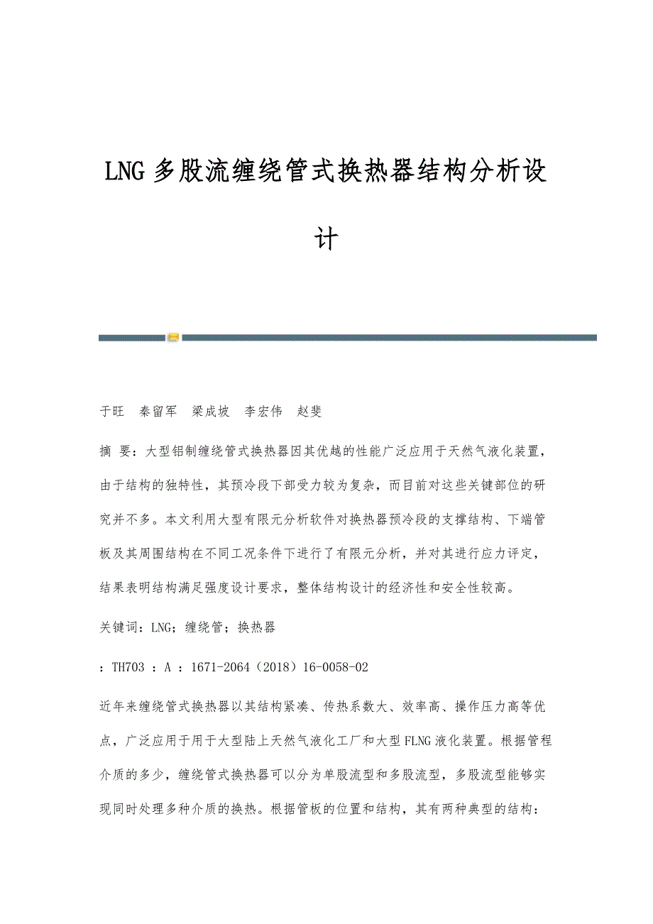 LNG多股流缠绕管式换热器结构分析设计_第1页