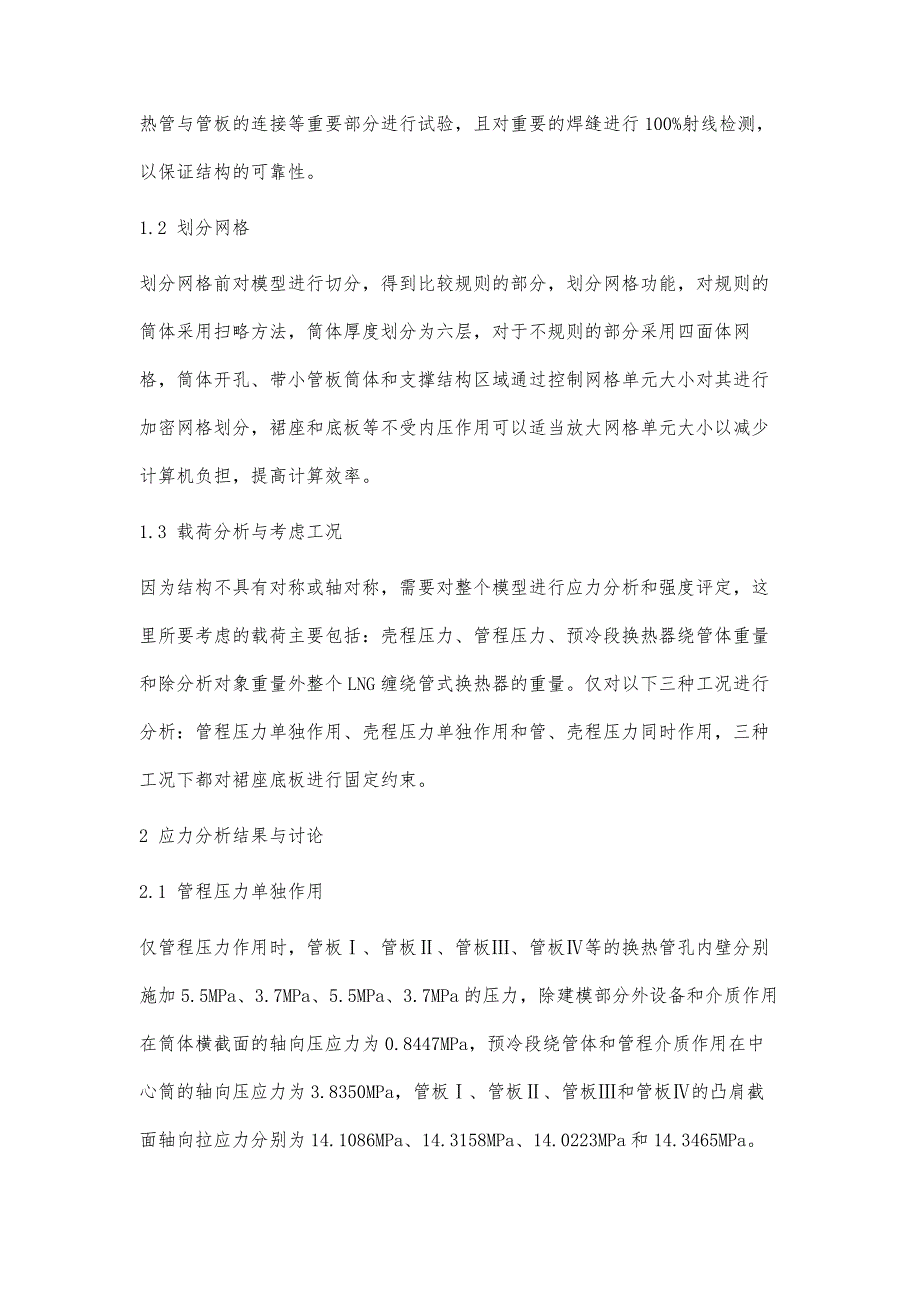 LNG多股流缠绕管式换热器结构分析设计_第3页