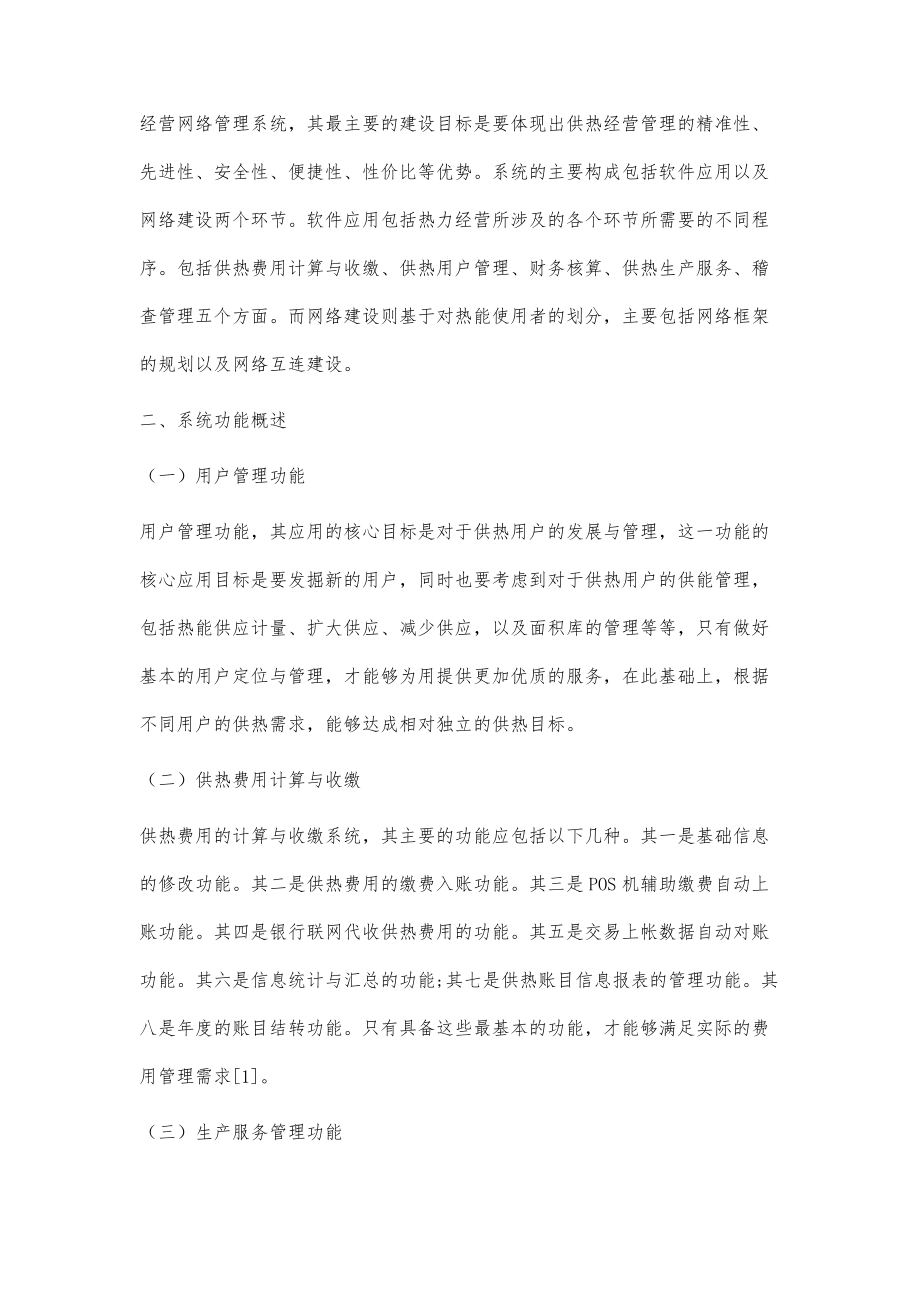 论热力企业经营网络管理系统应用_第2页