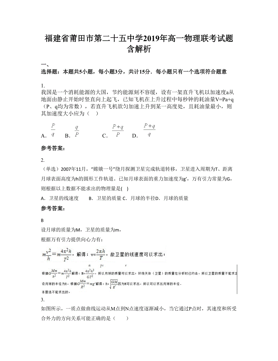 福建省莆田市第二十五中学2019年高一物理联考试题含解析_第1页