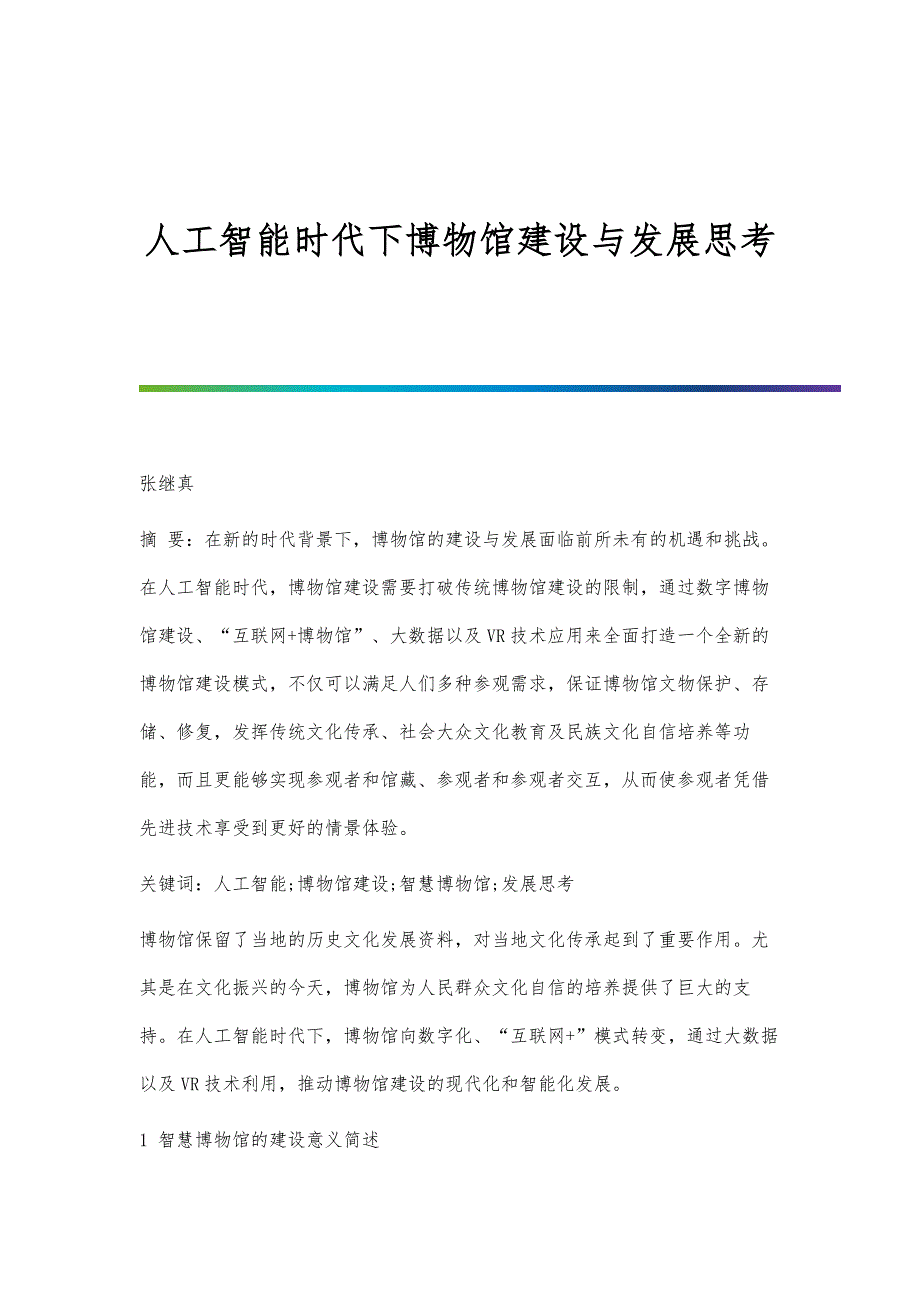 人工智能时代下博物馆建设与发展思考_第1页