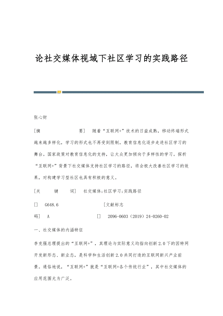 论社交媒体视域下社区学习的实践路径_第1页