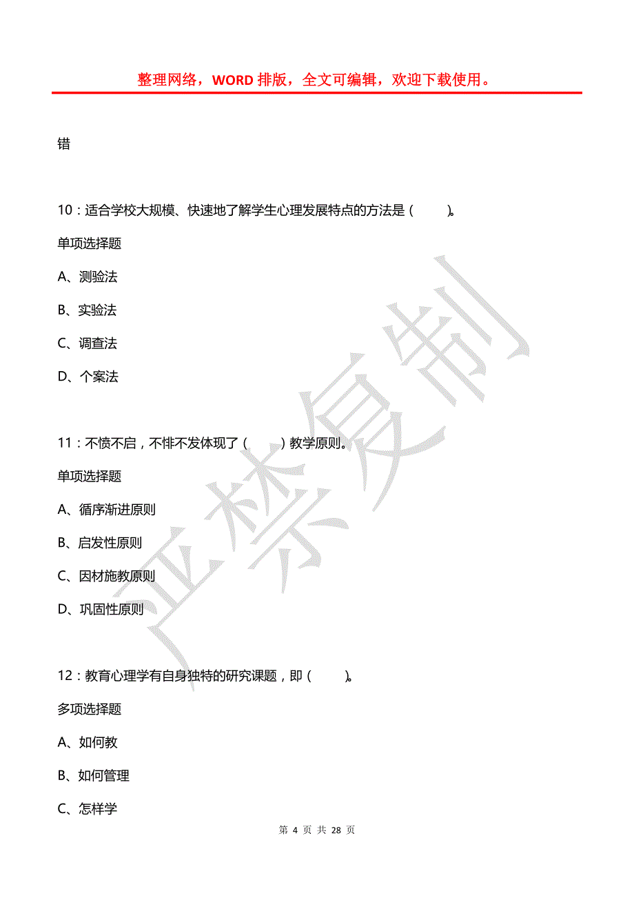 沙坪坝小学教师招聘2017年考试真题及答案解析_第4页