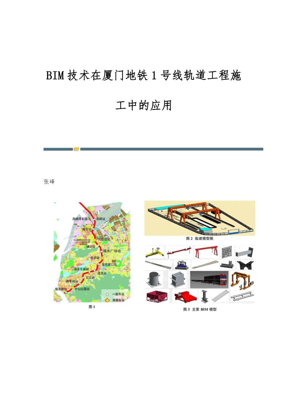 BIM技术在厦门地铁1号线轨道工程施工中的应用_第1页