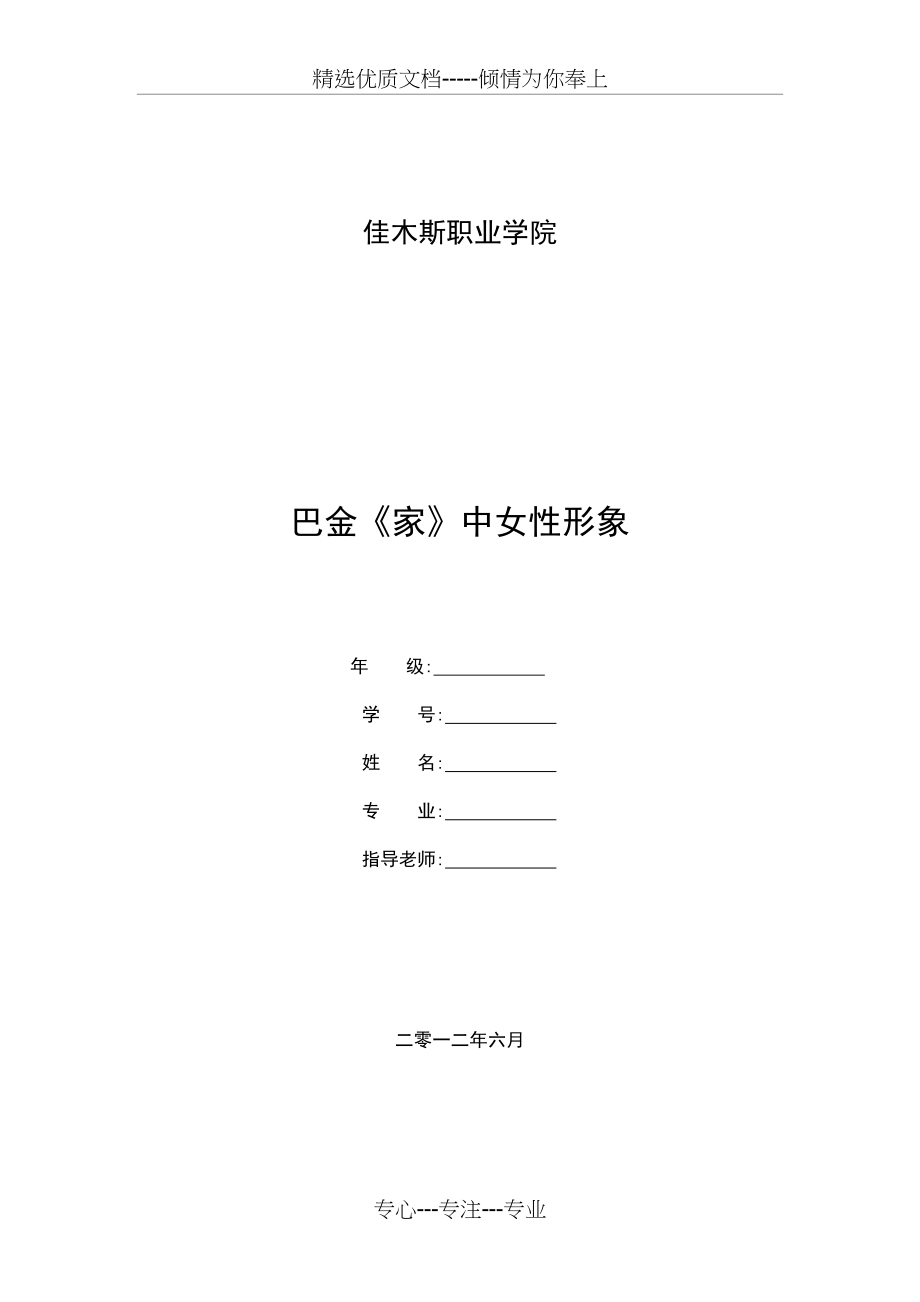 巴金《家》女性形象分析(共6页)_第1页