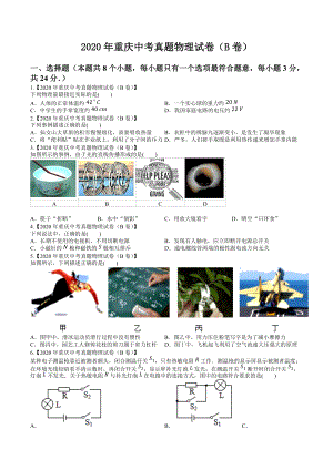 2020年重庆中考真题物理试卷（B卷）-仅题目版