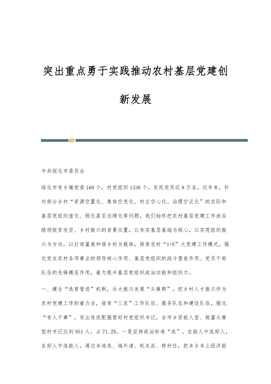 突出重点勇于实践推动农村基层党建创新发展_第1页