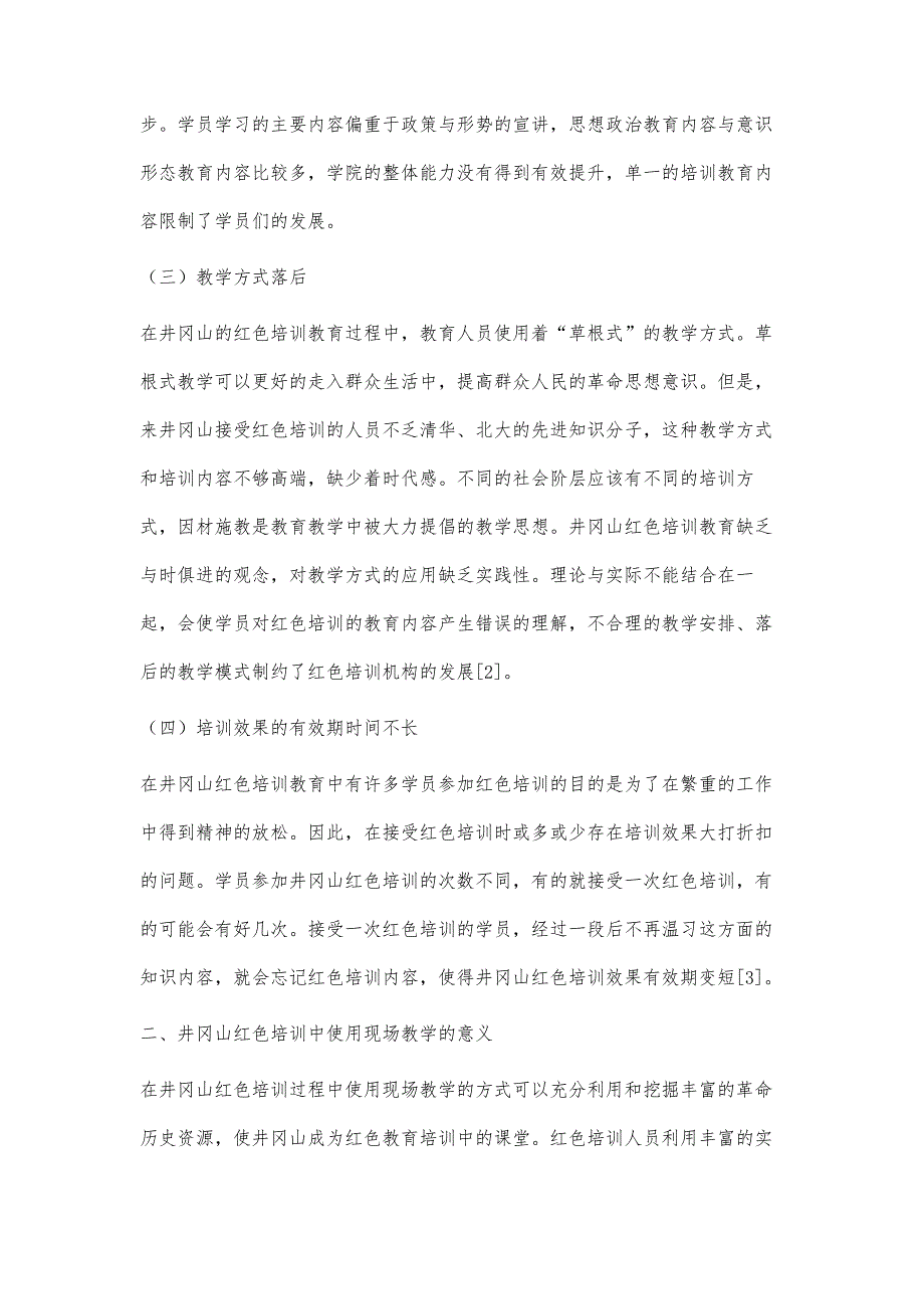 现场教学方式在井冈山红色培训教育中的应用_第3页