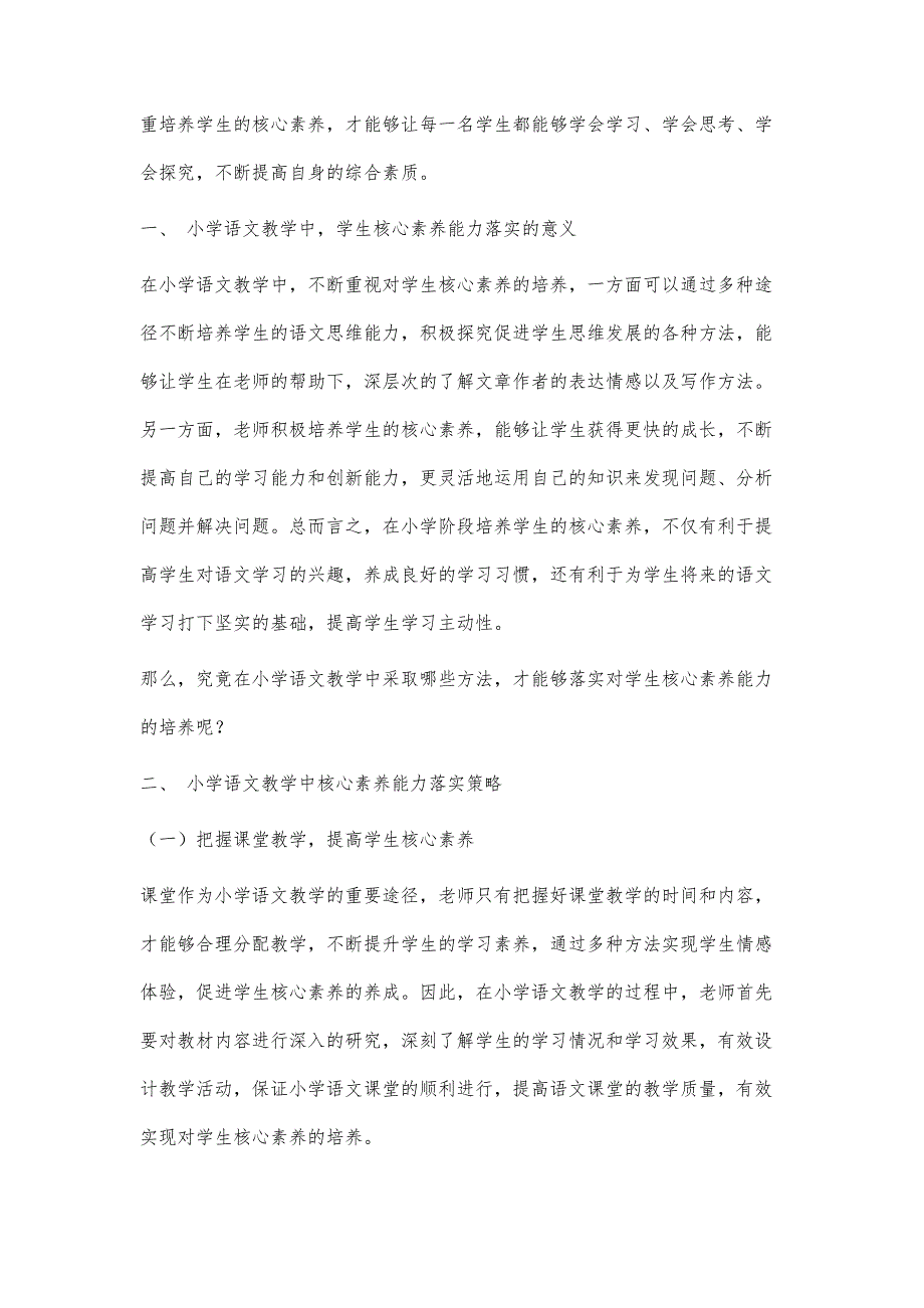 小学语文教学中核心素养能力落实策略探究_第2页