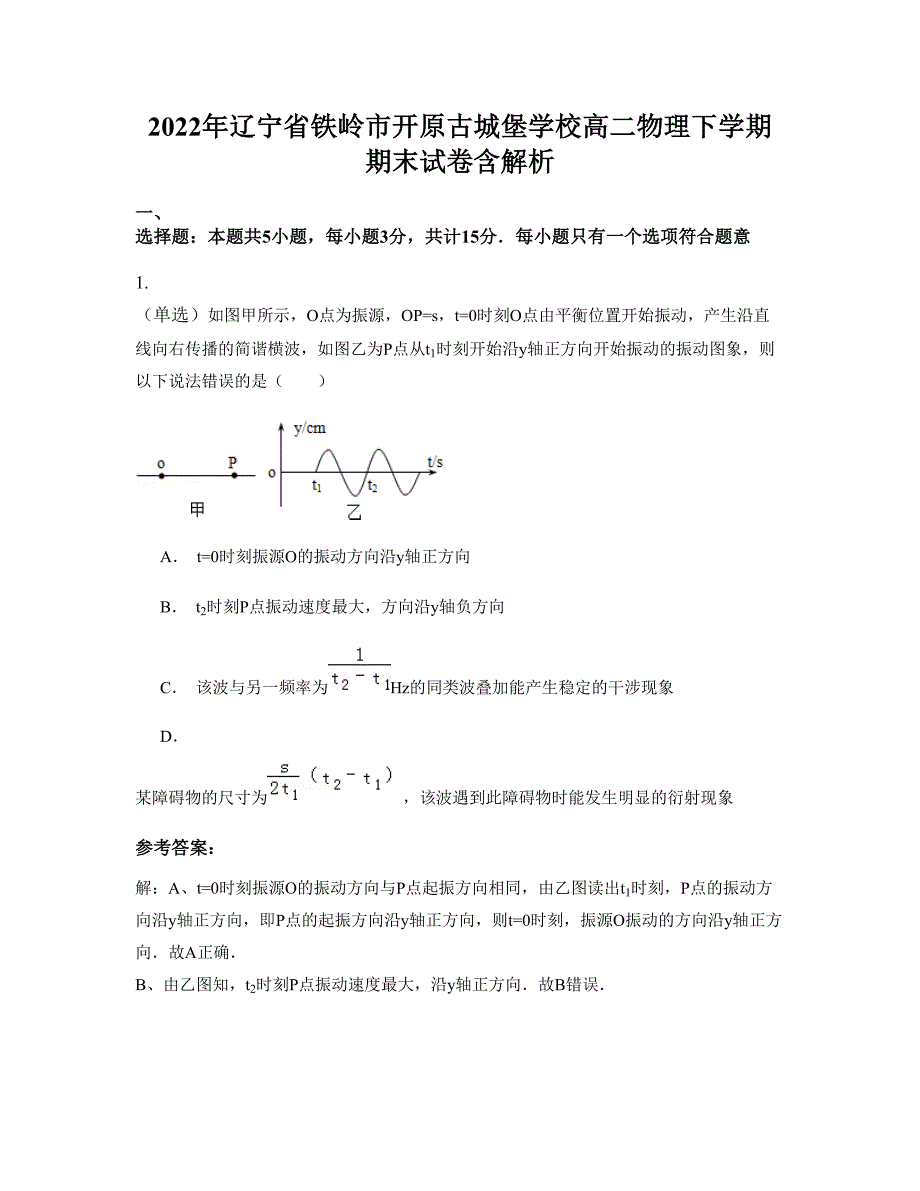 2022年辽宁省铁岭市开原古城堡学校高二物理下学期期末试卷含解析_第1页