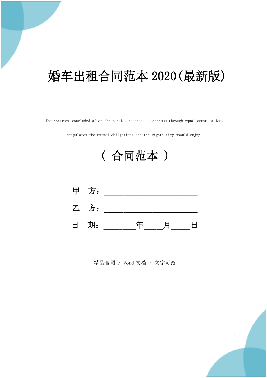 婚车出租合同范本2020(最新版)_第1页