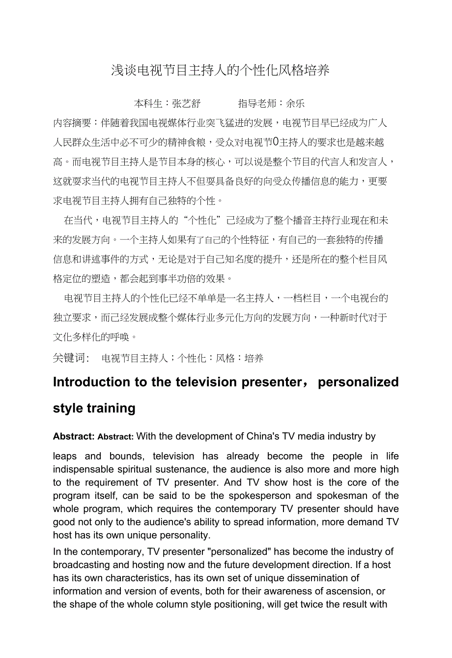 浅谈电视节目主持人的个性化风格培养_第1页