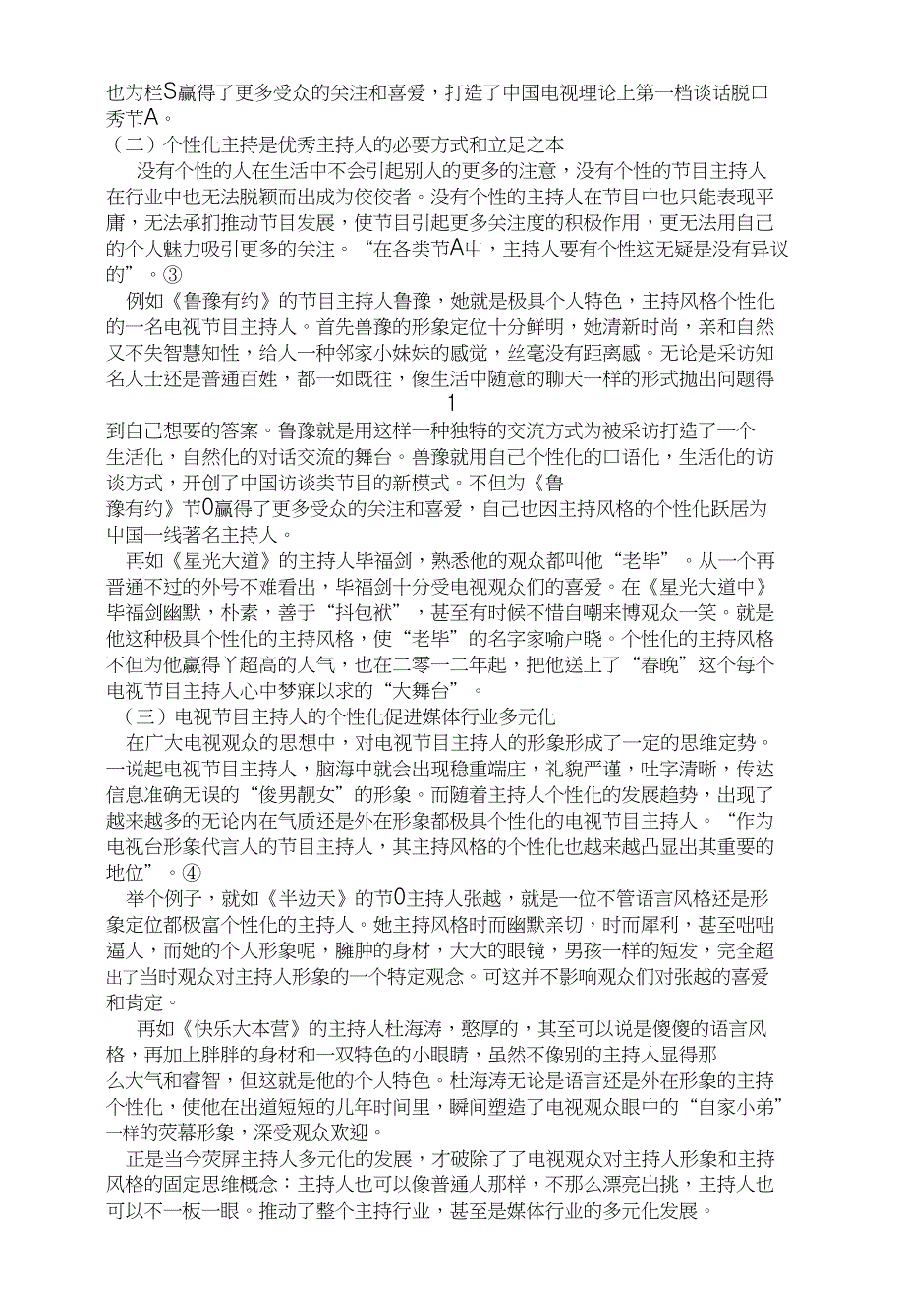 浅谈电视节目主持人的个性化风格培养_第3页