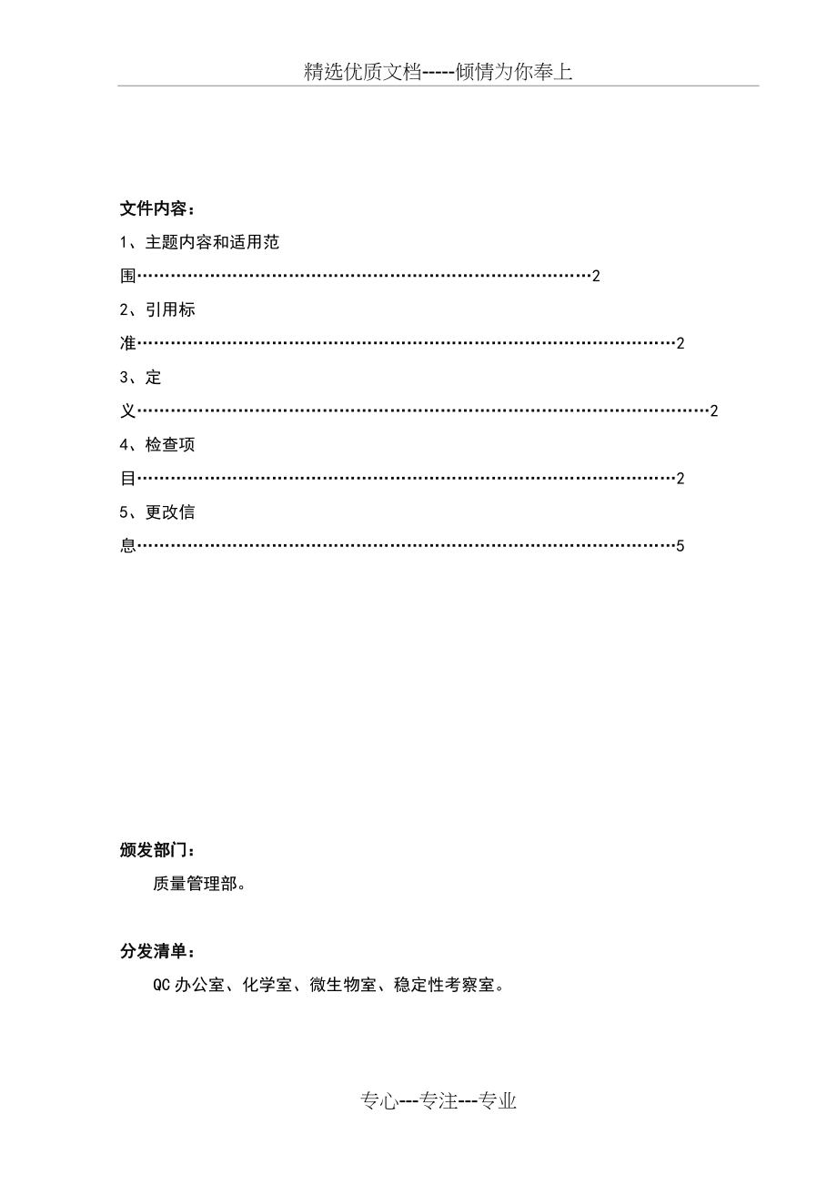 中国药品检验标准操作规注射剂检验程序(共6页)_第1页