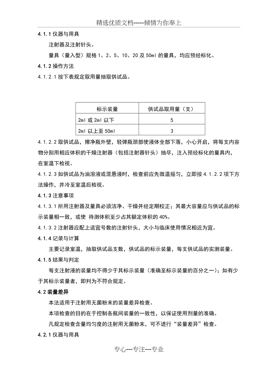 中国药品检验标准操作规注射剂检验程序(共6页)_第3页