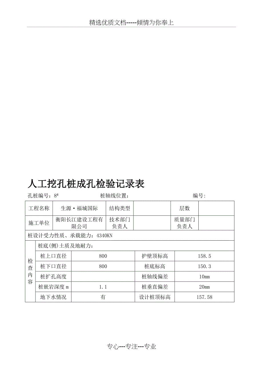 人工挖孔桩成孔检验记录表(共15页)_第1页