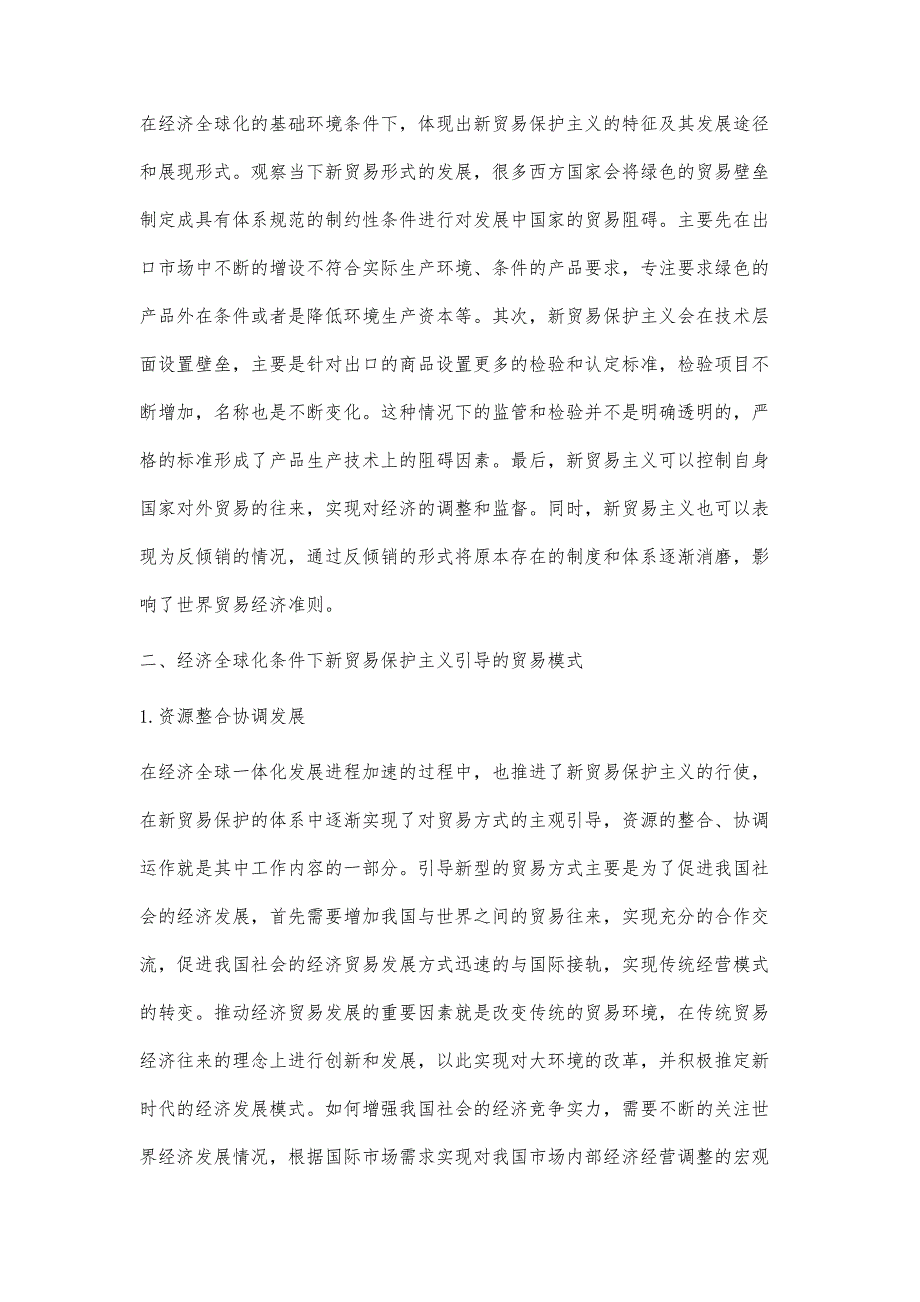 经济全球化条件下的新贸易保护主义研究_第2页