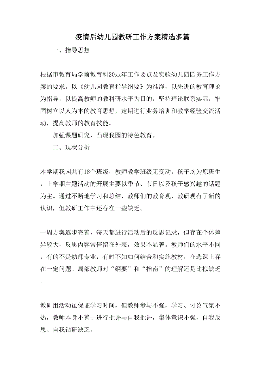 疫情后幼儿园教研工作计划多篇_第1页