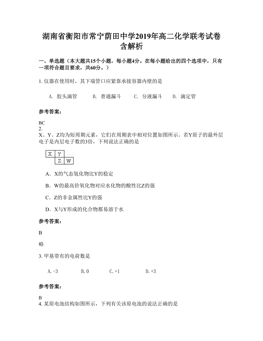 湖南省衡阳市常宁荫田中学2019年高二化学联考试卷含解析_第1页