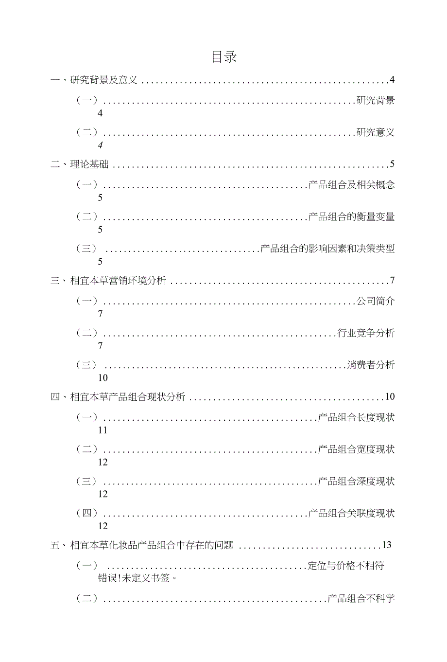 相宜本草的产品组合策略研究_第3页